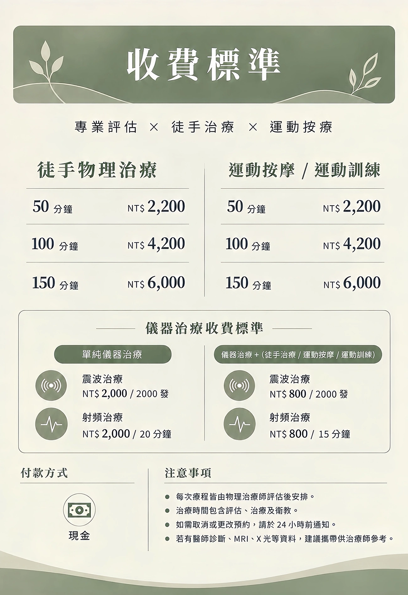 日新物理治療所收費標準：徒手物理治療、運動按摩／運動訓練與儀器治療價目，付款方式為現金，並附預約注意事項